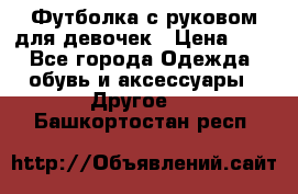 Футболка с руковом для девочек › Цена ­ 4 - Все города Одежда, обувь и аксессуары » Другое   . Башкортостан респ.